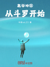 高舉神國，從斗羅開始