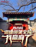 四合院:道德绑架全院,我赢麻了
