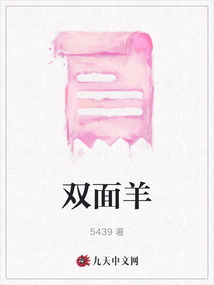 双面羊