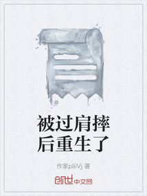 被過肩摔后重生了