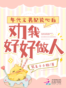 年代文男配讀心后，勸我好好做人