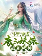 斗罗：穿成唐三妹妹，被迫成神在线阅读