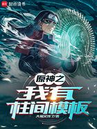 提瓦特之我有柱间模板