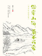 俗常山海，莫不可爱（老舍作品精选集）在线阅读