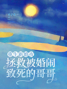 重生新婚夜，拯救被婚鬧致死的哥哥