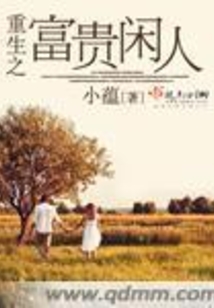 重生之富贵闲人
