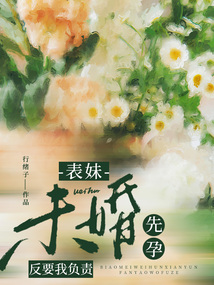 表妹未婚先孕反要我負(fù)責(zé)