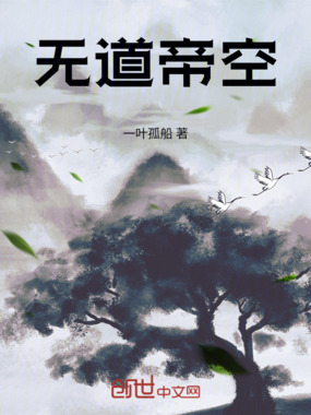 无道帝空在线阅读