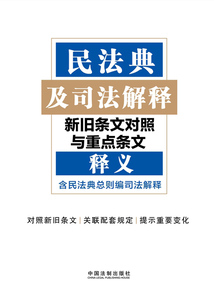 民法典及司法解釋新舊條文對照與重點條文釋義