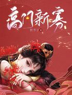 高门新寡在线阅读