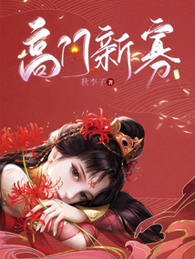 高门新寡在线阅读