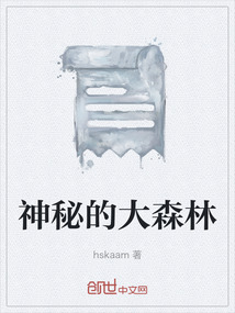 神秘的大森林