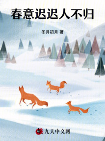 春意遲遲人不歸