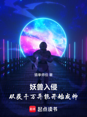 妖兽入侵，从获千万异能开始成神在线阅读
