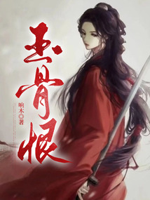 玉骨恨