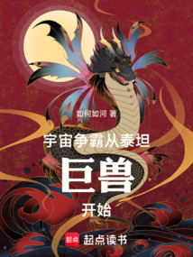 宇宙爭霸:從泰坦巨獸開始
