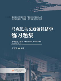 馬克思主義政治經(jīng)濟(jì)學(xué)練習(xí)題集