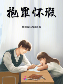 抱罪懷瑕