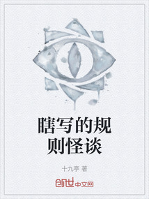 瞎寫的規則怪談