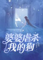 婆婆虐殺我的狗在線閱讀