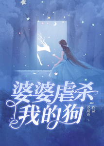 婆婆虐殺我的狗