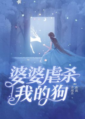 婆婆虐杀我的狗在线阅读