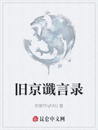 舊京讖言錄在線閱讀