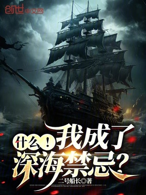 什么！我成了深海禁忌？在线阅读