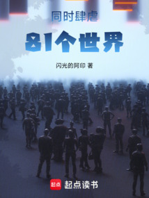 同時肆虐81個世界