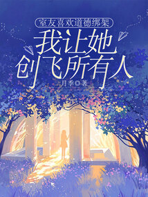 室友喜歡道德綁架，我讓她創飛所有人