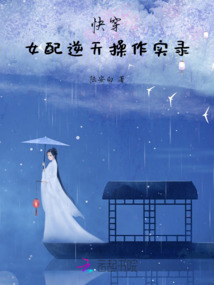 快穿：女配逆天操作實錄