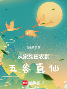 從家族田農到五谷真仙