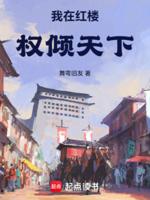 我在紅樓權傾天下