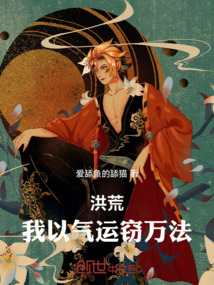 洪荒：我以氣運竊萬法
