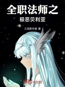 全職法師之極惡貝利亞