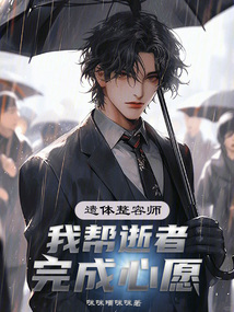 遺體整容師，我幫逝者完成心愿