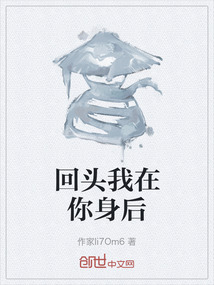 回頭我在你身后