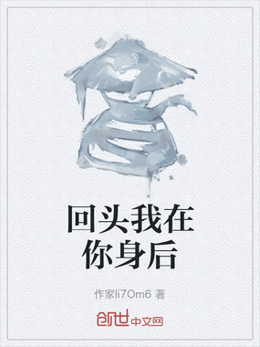 回头我在你身后在线阅读