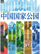 中国国家公园在线阅读