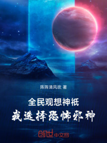 全民觀想神祇，我選擇恐怖邪神