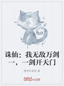 誅仙:我無敵萬劍一,一劍開天門