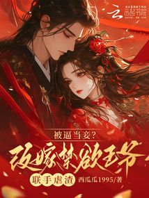 被逼當妾？改嫁禁欲王爺聯手虐渣