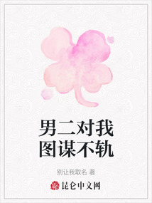 男二對我圖謀不軌
