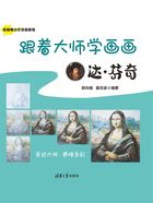 跟着大师学画画：达·芬奇（油画棒分布涂画教程）在线阅读