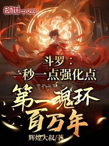 斗羅:一秒一點強化點