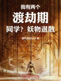 我有兩個渡劫期同學？妖物退散！