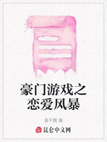 豪門游戲之戀愛風暴