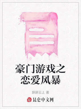 豪门游戏之恋爱风暴在线阅读