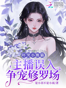 嚇哭小熊貓,主播誤入爭寵修羅場