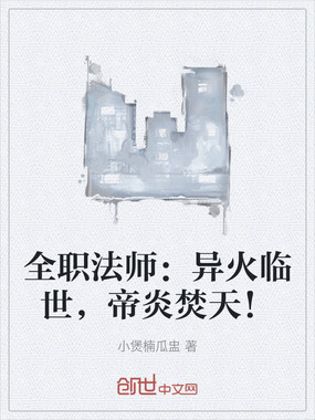 全职法师:异火临世,帝炎焚天!在线阅读